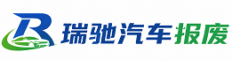 铁岭瑞驰｜汽车报废回收｜车辆正规销户上门拖车